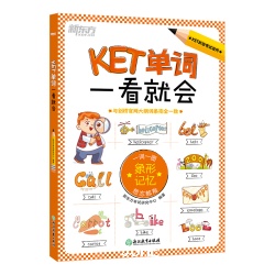 浙江教育出版社 KET单词一看就会 漫画图解记忆法 其它英语考试 18.67元 - 聚合线报