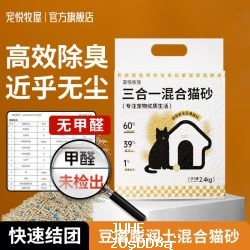 宠悦牧屋豆腐猫砂混合砂2.4kg 7.9元 - 聚合线报 宠悦牧屋豆腐猫砂混合砂2.4kg 7.9元 - 聚合线报