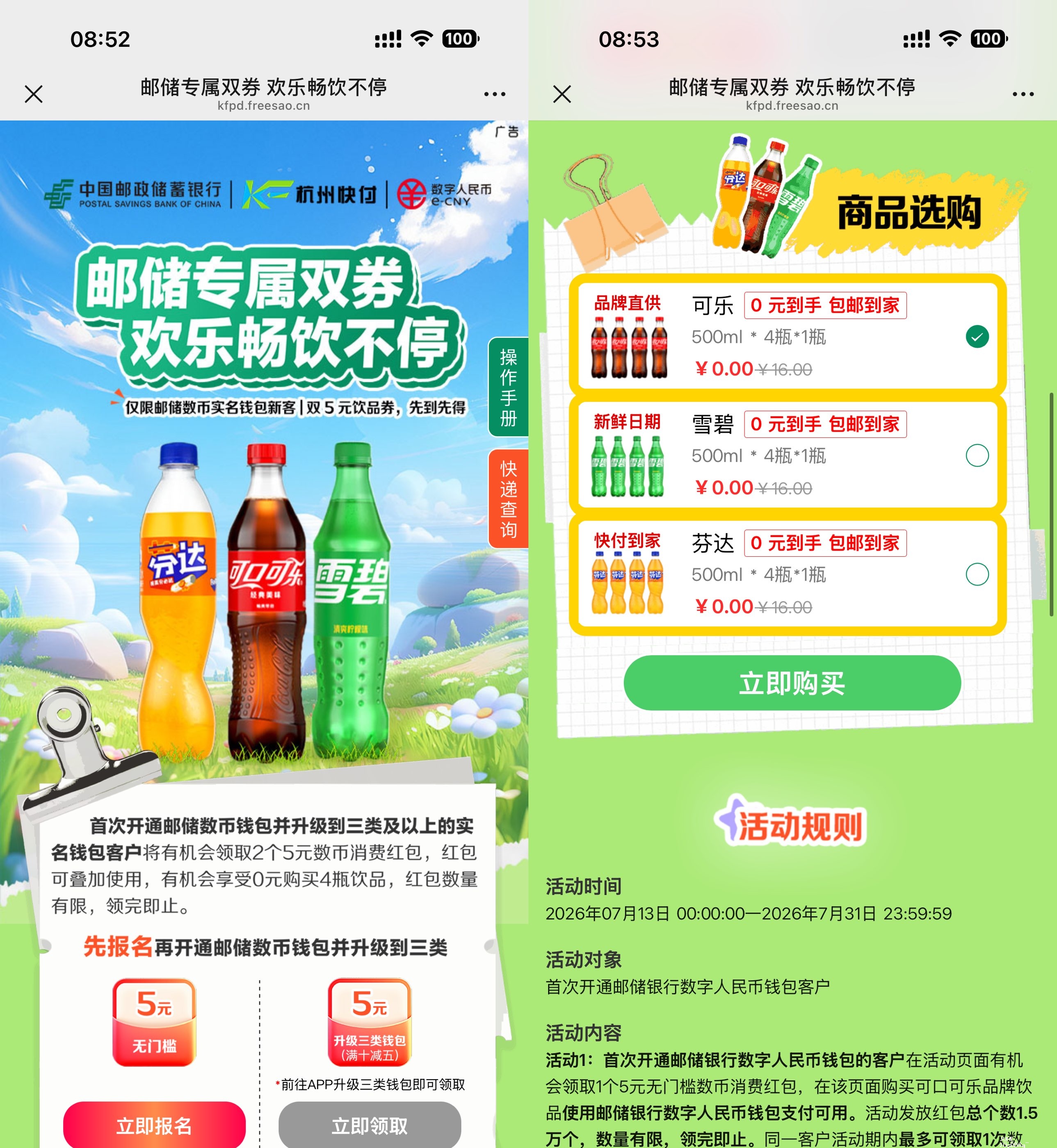 邮储数币新用户0亓买4瓶汽水 - 聚合线报