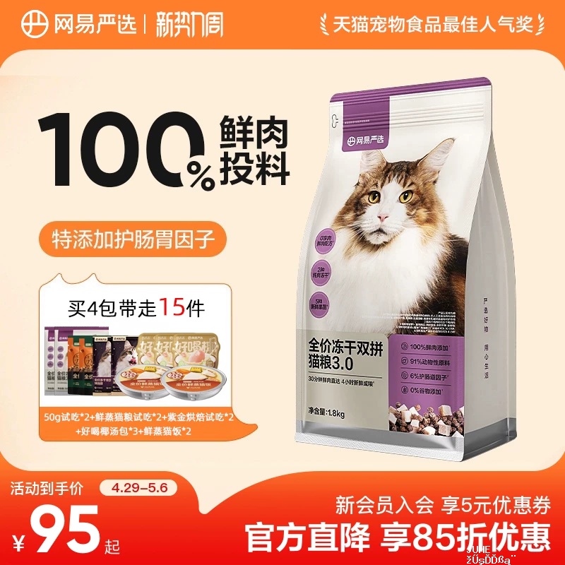 网易严选冻干双拼粮1.8kg 试吃100g 烘焙粮100g 100元 - 聚合线报 网易严选冻干双拼粮1.8kg 试吃100g 烘焙粮100g 100元 - 聚合线报