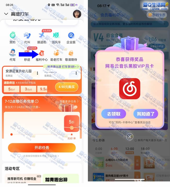 高德地图里程抽奖 亲测中网易云月卡_www.iqnew.com