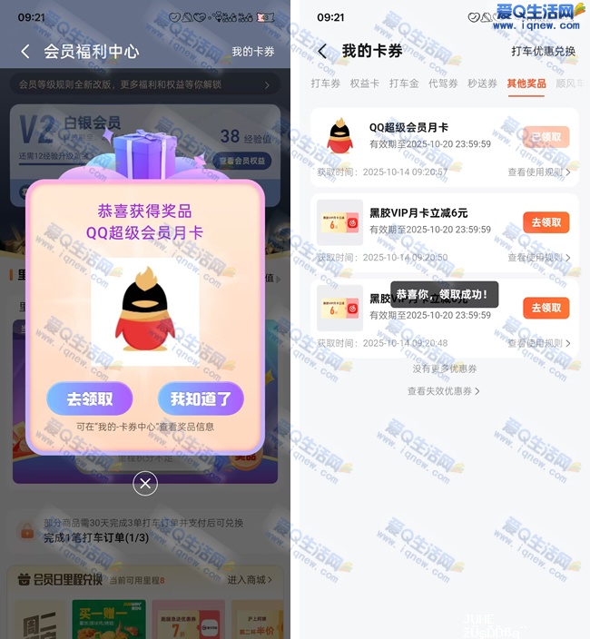 高德地图里程抽奖 亲测中网易云月卡_www.iqnew.com