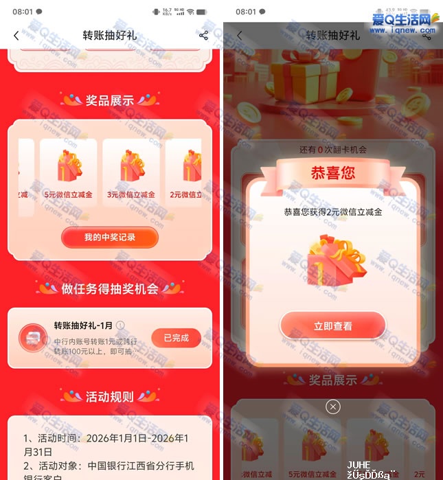 江西中行转账抽好礼 亲测2元立减金秒到-www.iqnew.com