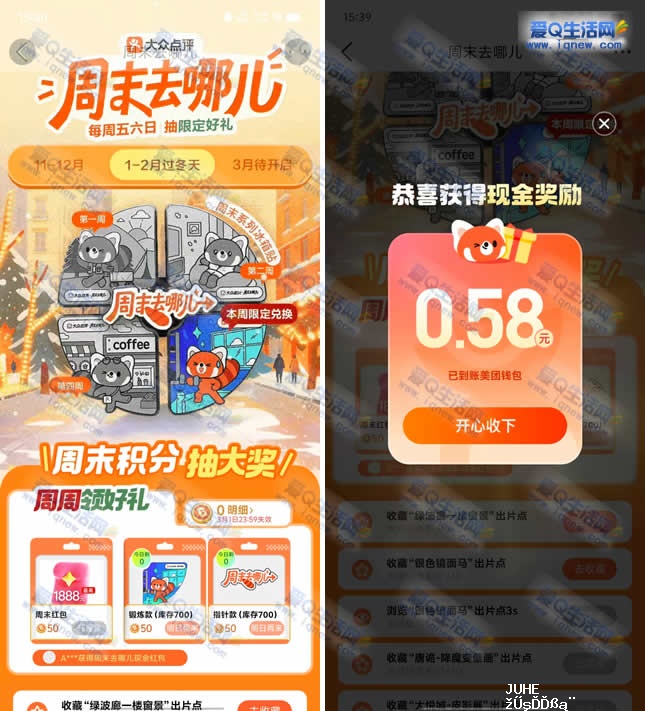 大众点评周末去哪儿抽奖 亲测0.58元秒到-www.iqnew.com