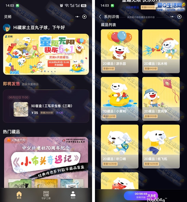 京东灵犀童趣无限快乐6+1 抢数字藏品_www.iqnew.com