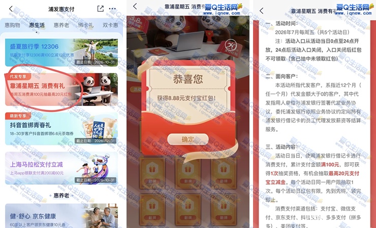 浦发靠谱星期五消费有礼 反馈8.88元支付宝红包_www.iqnew.com