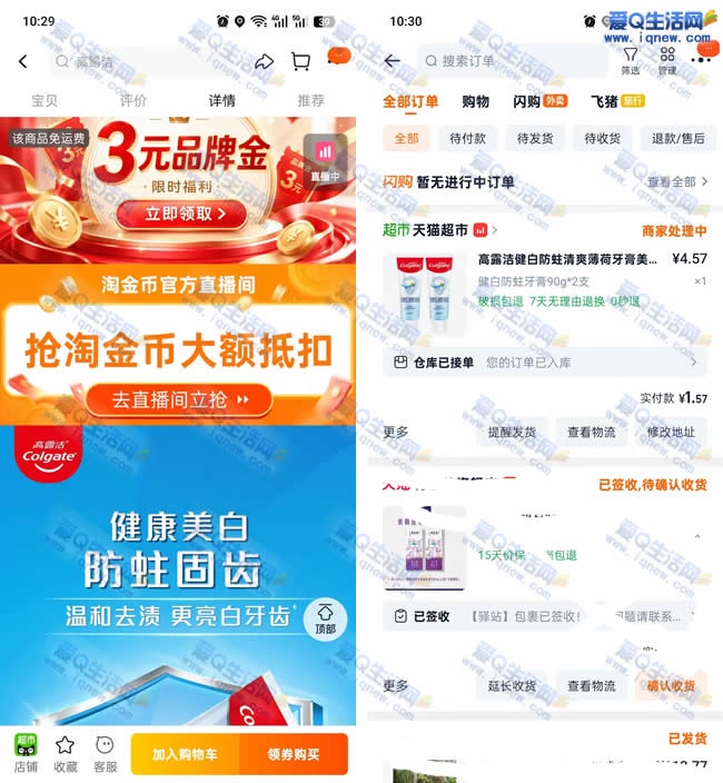 淘宝1.57元2支高露洁牙膏 多号多撸手慢无_www.iqnew.com