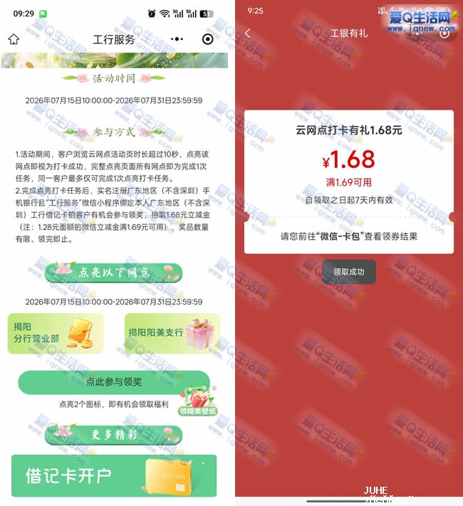 广东工行云网打卡有礼 反馈1.68元立减金_www.iqnew.com
