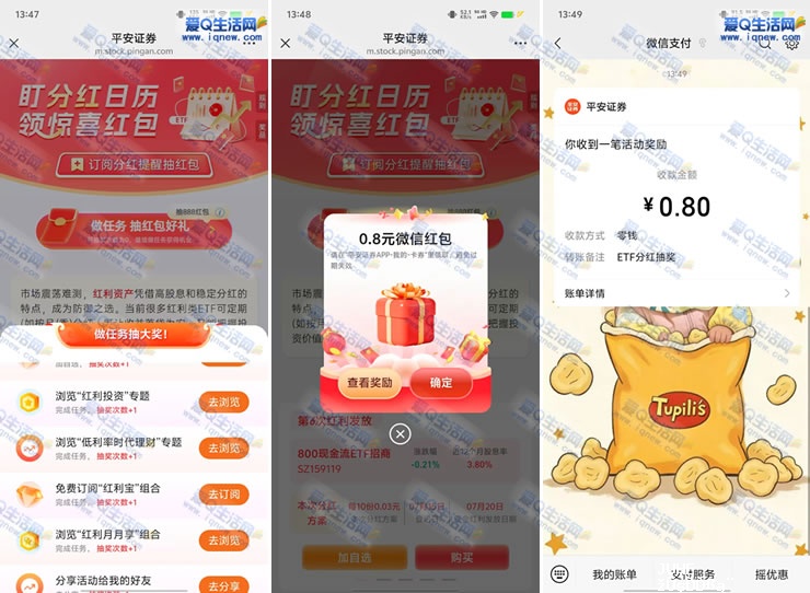 亲测0.8元秒到 平安证券做任务抽红包好礼-www.iqnew.com