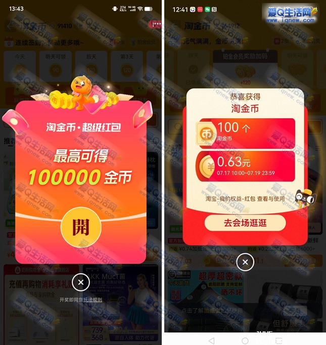 淘宝每日领最高10万淘金币+无门槛红包-www.iqnew.com