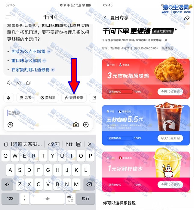 千问夏日专享 抢1元蜜雪柠檬水+3元肯德基-www.iqnew.com