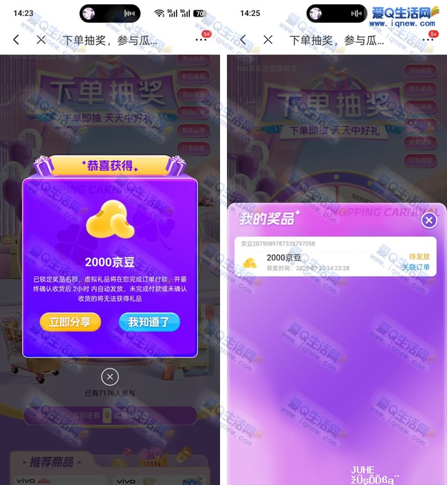 亲测2000京豆不秒到 京东vivo下单抽京豆_www.iqnew.com