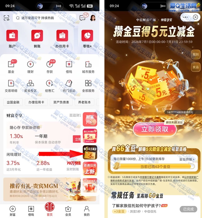中信银行领5元立减金 每日先到先得领取秒到_www.iqnew.com