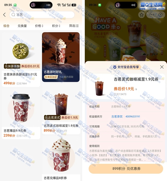 支付宝积分 兑换1.9元古茗咖啡/0.01元抹茶茶酥 - 聚合线报 支付宝积分 兑换1.9元古茗咖啡/0.01元抹茶茶酥 - 聚合线报