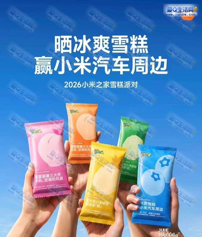 小米之家到店 免费领50万份定制雪糕 - 聚合线报 小米之家到店 免费领50万份定制雪糕 - 聚合线报