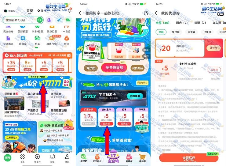 同程旅行领5元支付宝立减券 酒店/机票等场景使用-www.iqnew.com