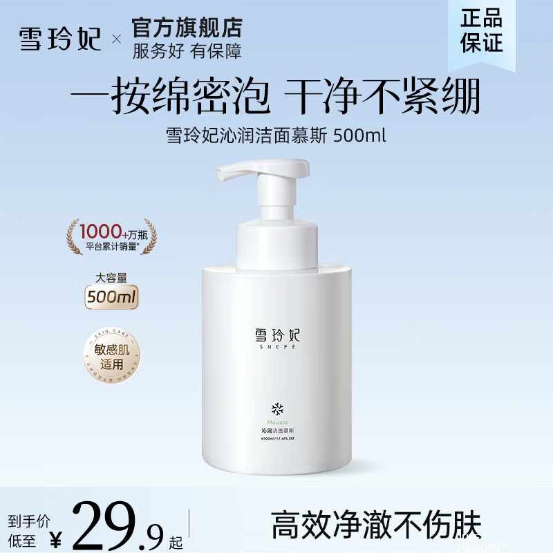 雪玲妃洁面慕斯500g 15.9元 - 聚合线报 雪玲妃洁面慕斯500g 15.9元 - 聚合线报