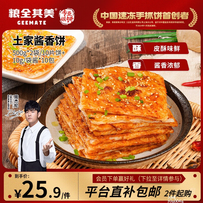 粮全其美酱香饼100g*10片+酱10包共1.1kg 25.9元 - 聚合线报 粮全其美酱香饼100g*10片+酱10包共1.1kg 25.9元 - 聚合线报