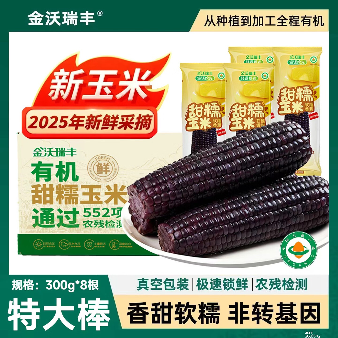 金沃瑞丰有机黑糯玉米300g*8支 34.9元 - 聚合线报 金沃瑞丰有机黑糯玉米300g*8支 34.9元 - 聚合线报