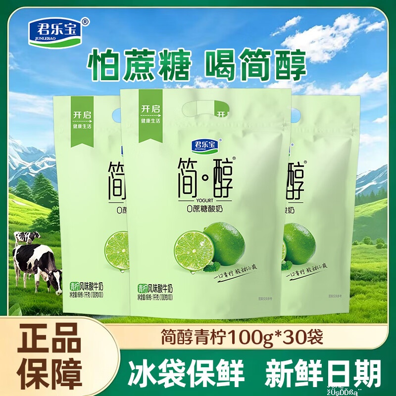 君乐宝简醇低温酸奶100g*30袋 36.9元 - 聚合线报 君乐宝简醇低温酸奶100g*30袋 36.9元 - 聚合线报