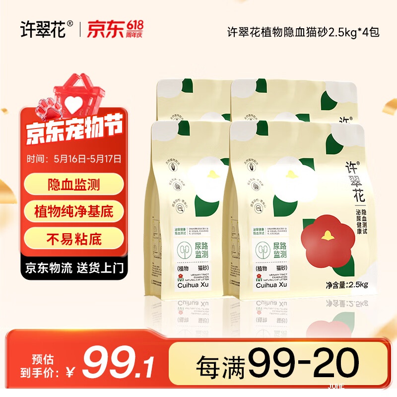 许翠花隐血植物猫砂2.5kg*4 49元 - 聚合线报 许翠花隐血植物猫砂2.5kg*4 49元 - 聚合线报
