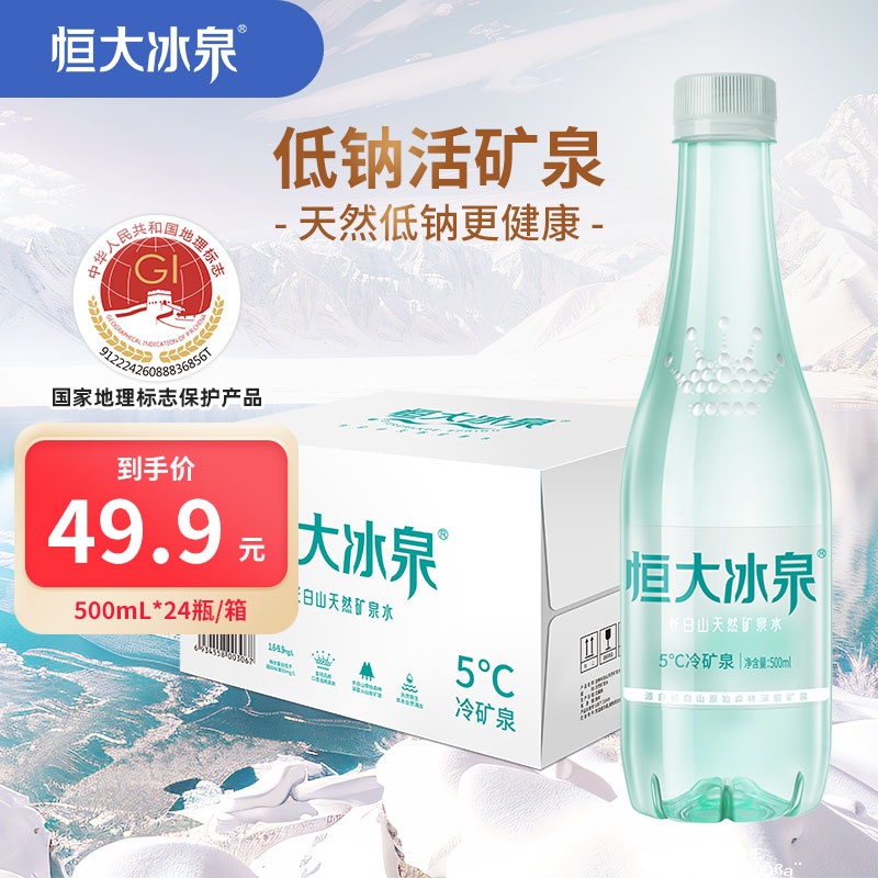 恒大低钠矿泉水500ml*24瓶 2件 60.8元 - 聚合线报 恒大低钠矿泉水500ml*24瓶 2件 60.8元 - 聚合线报
