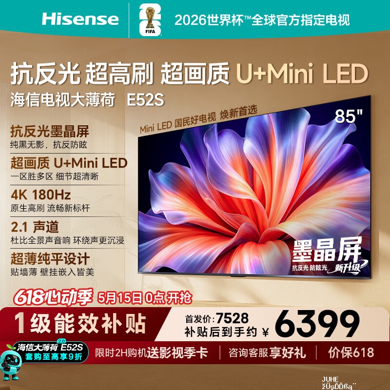 海信E52S 85英寸 6372元,海信E52S 75英寸 4978元 - 聚合线报 海信E52S 85英寸 6372元,海信E52S 75英寸 4978元 - 聚合线报