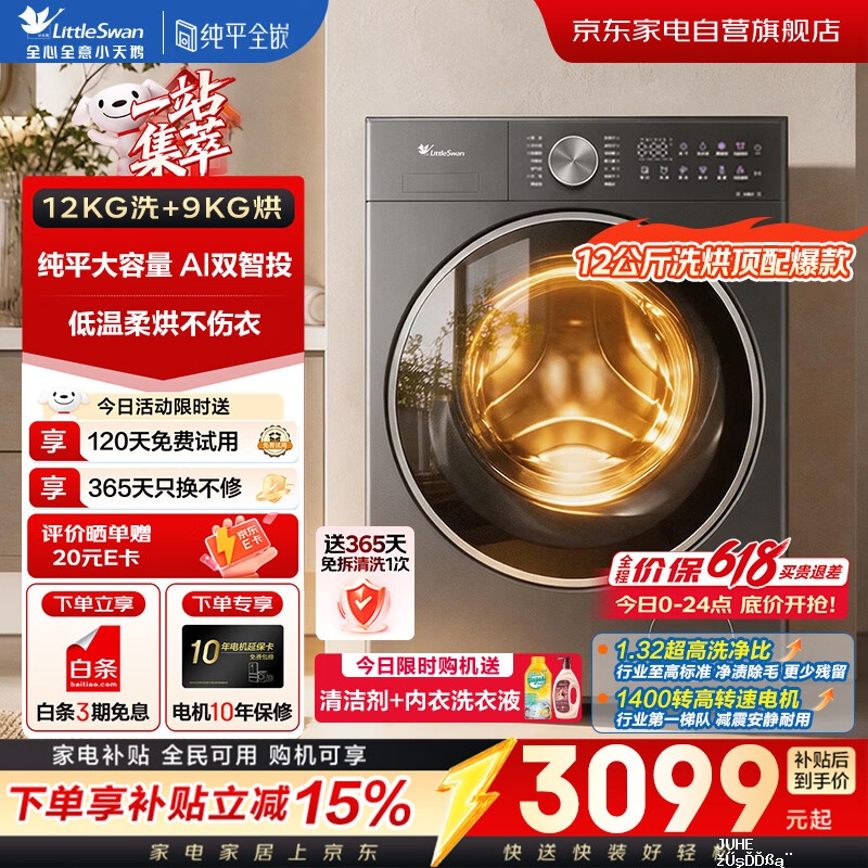 小天鹅洗衣机12KG水魔方洗烘一体机TD12VE20PRO 2726元 - 聚合线报 小天鹅洗衣机12KG水魔方洗烘一体机TD12VE20PRO 2726元 - 聚合线报