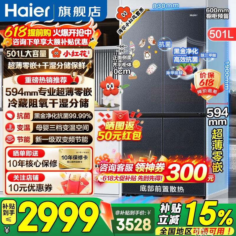 海尔【小红花套系】冰箱501升594mm专业超薄零嵌入式冰箱家用十字四开门一级双变频电冰箱国家补贴 - 聚合线报 海尔【小红花套系】冰箱501升594mm专业超薄零嵌入式冰箱家用十字四开门一级双变频电冰箱国家补贴 - 聚合线报