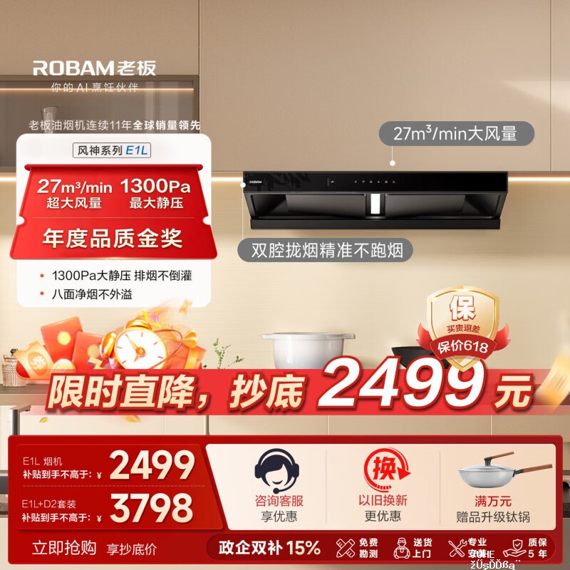 老板烟灶E1系列单烟机 2638元,老板烟灶E1+57B9A套装 3914元 - 聚合线报 老板烟灶E1系列单烟机 2638元,老板烟灶E1+57B9A套装 3914元 - 聚合线报