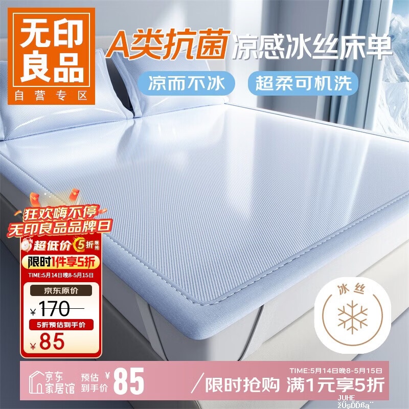 无印良品凉冰丝床席180 200cm 85元,无印良品冰丝夏凉被200 230cm 95元 - 聚合线报 无印良品凉冰丝床席180 200cm 85元,无印良品冰丝夏凉被200 230cm 95元 - 聚合线报