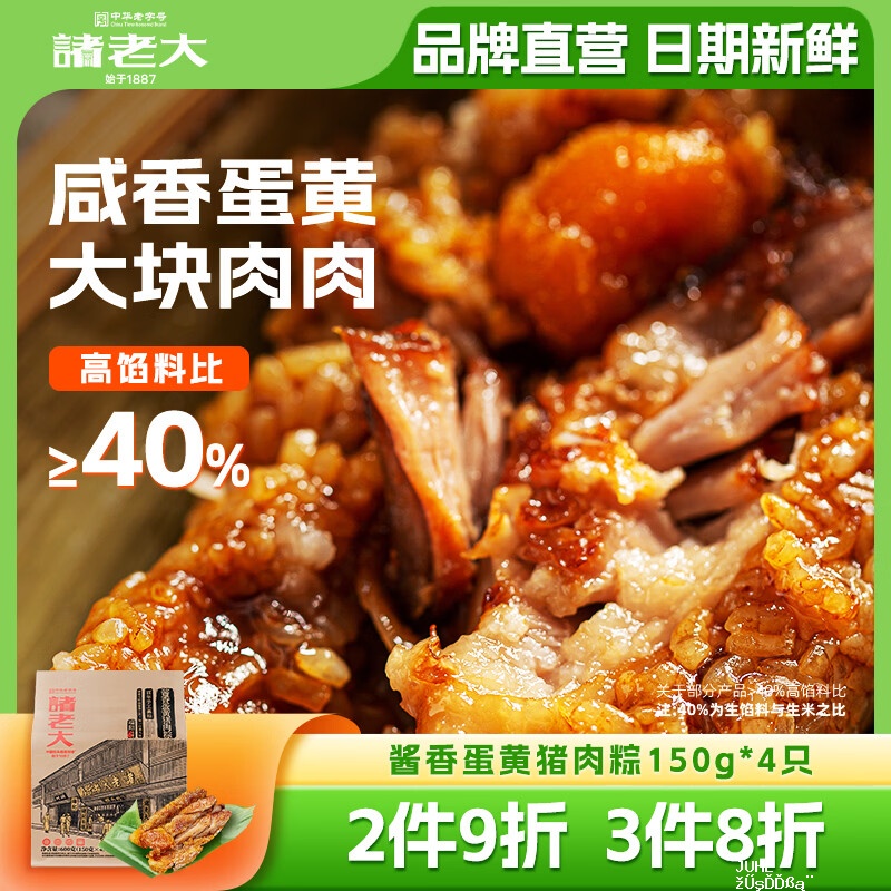 诸老大蛋黄猪肉粽150g*4 2件 26.8元 - 聚合线报 诸老大蛋黄猪肉粽150g*4 2件 26.8元 - 聚合线报