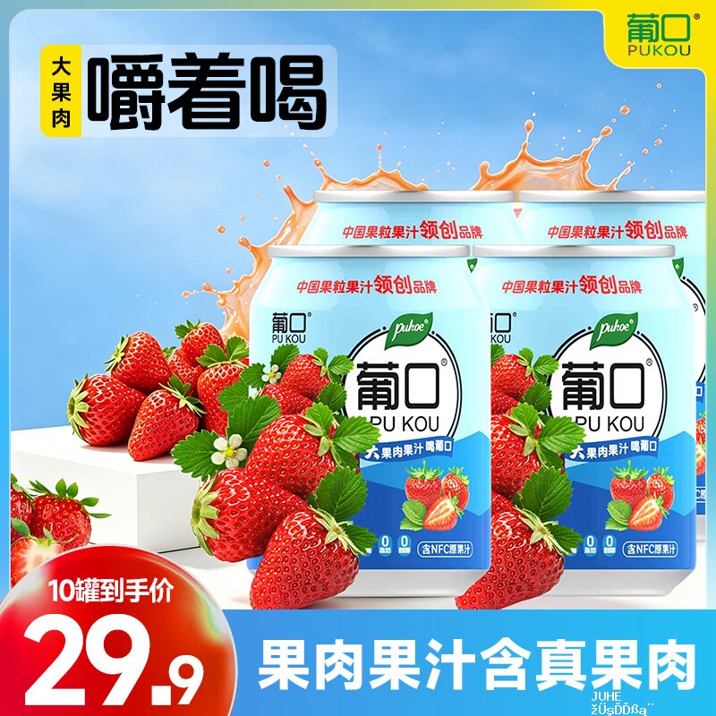 葡口果肉NFC草莓味238ml*10罐 16.9元 - 聚合线报 葡口果肉NFC草莓味238ml*10罐 16.9元 - 聚合线报