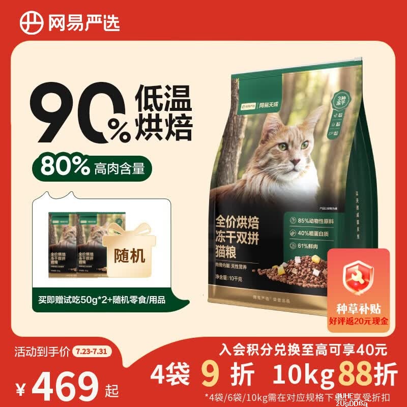 网易严选冻干双拼烘焙猫粮10kg plus 269元 - 聚合线报 网易严选冻干双拼烘焙猫粮10kg plus 269元 - 聚合线报