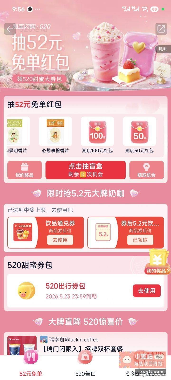 淘宝闪购5.2饮品通兑券 - 聚合线报 淘宝闪购5.2饮品通兑券 - 聚合线报