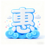 惠发布