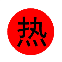 热帖